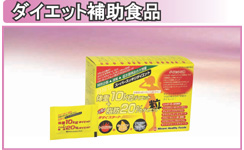 ダイエット補助食品
