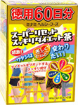 スーパーリセットスッキリダイエット茶