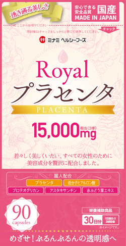 Royalプラセンタ ミナミヘルシーフーズ