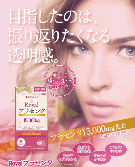 Royalプラセンタ ミナミヘルシーフーズ