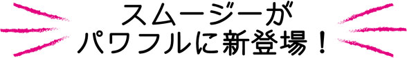 パワフルに新登場