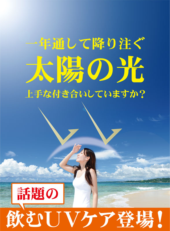 飲むＵＶケア
