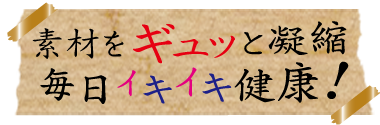 毎日イキイキ健康