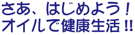 さあはじめよう