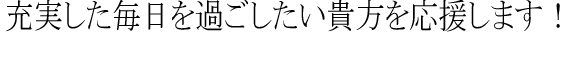 充実した毎日