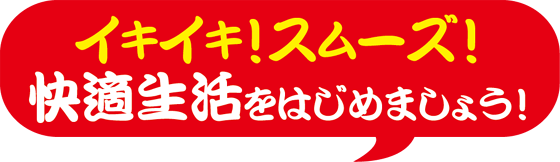 イキイキスムーズ