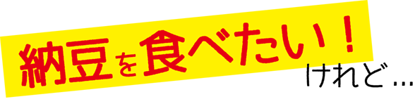 納豆を食べたい