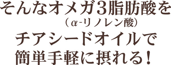 そんなオメガ3脂肪酸を