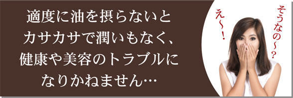 適度に油を摂らないと