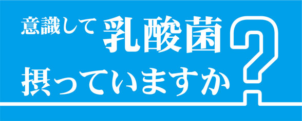 意識して乳酸菌