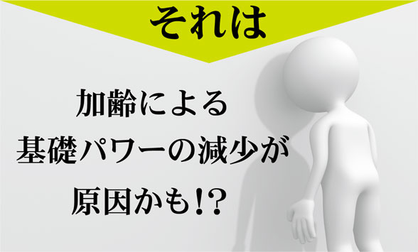 それは加齢による