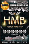 HMBプラチナメタルBody