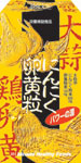 にんにく卵黄粒