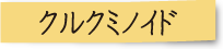 黒ウコンタイトル