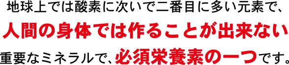 重要なミネラル