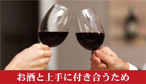 お酒と上手に付き合うため