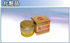 化粧品