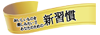 新習慣