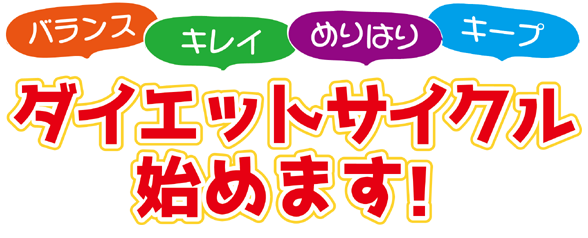 ダイエットサイクル始めます