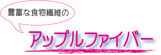 アップルファイバー