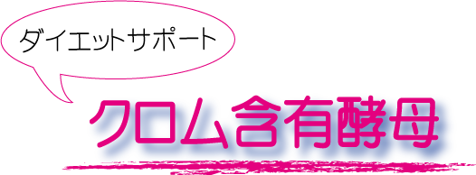 クロム含有酵母