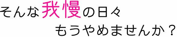 我慢の日々