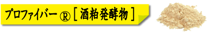 プロファイバー