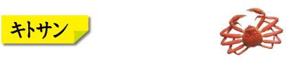 キトサン