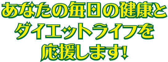 ダイエットライフを応援