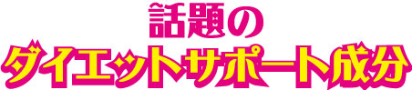 話題の材えっとサポート成分