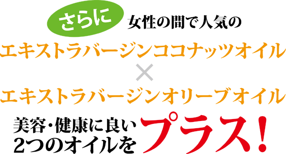 2つのオイルをプラス