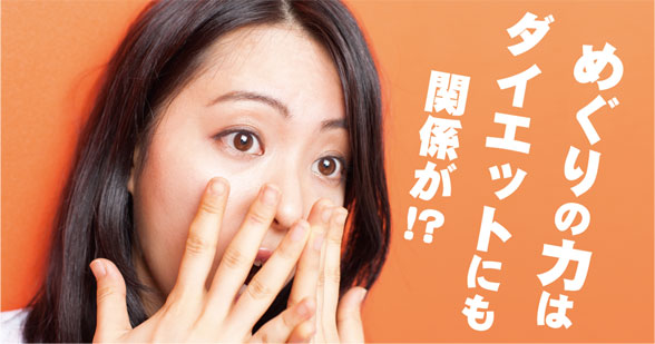ダイエットにも関係が