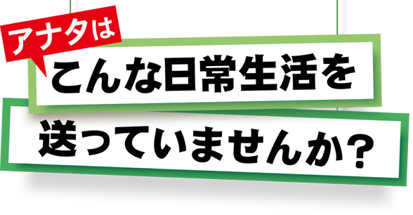こんな生活を