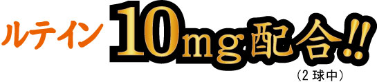 10mg配合