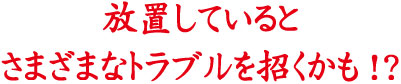 放置していると
