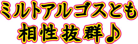 ミルトアルゴス