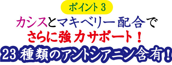 カシスとマキベリー配合で